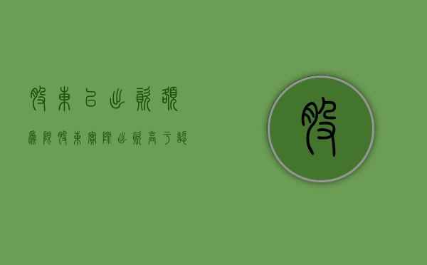 股东以出资额为限（股东实际出资高于认缴金额）