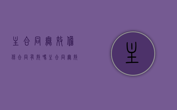 主合同无效担保合同有效吗?（主合同无效担保合同无效的法律规定）