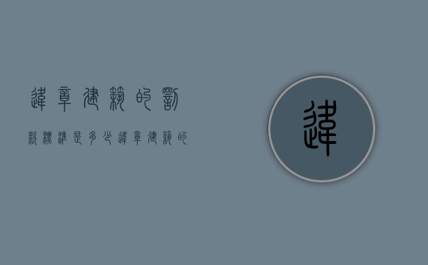 违章建筑的罚款标准是多少（违章建筑的罚款标准是什么）