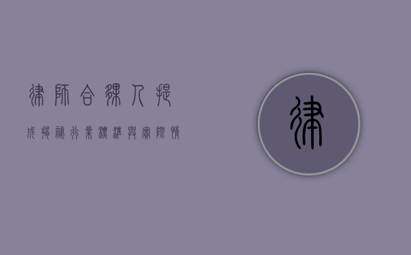 律师合伙人提成揭秘，行业标准与实际情况