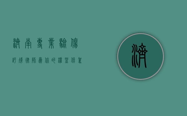 济南专业验伤评残律师，为你的权益保驾护航