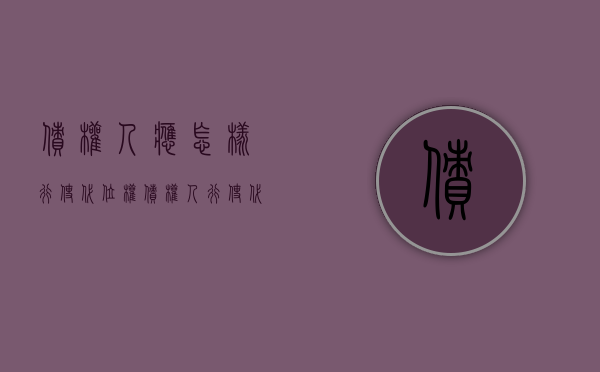 债权人应怎样行使代位权（债权人行使代位权的必要费用由什么负担）