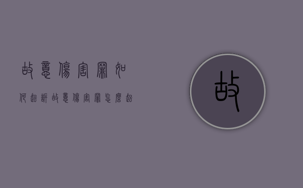 故意伤害罪如何起诉（故意伤害罪怎么起诉）