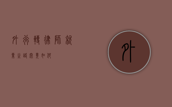 外行转律师，就业之路究竟如何？