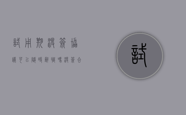 试用期没签协议可以随时辞职吗（没签合同被辞退了怎么赔偿）