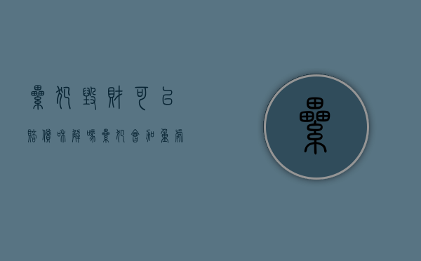 累犯毁财可以赔偿和解吗(累犯会加重处罚吗) 累犯毁财可以赔偿和解吗(累犯会加重处罚吗)