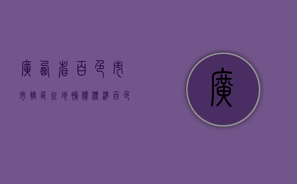 广西省百色市市辖区征地补偿标准（百色土地规划）