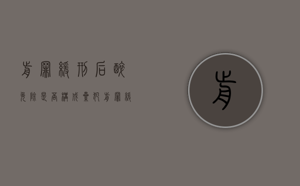 前罪缓刑后醉免除是否构成累犯？（前罪缓刑属于累犯吗判几年）