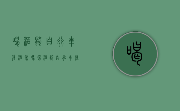 喝酒骑自行车算酒驾吗（喝酒骑自行车撞车事故）