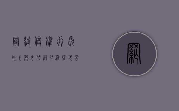 网络侵权行为的可效方法（网络侵权现象）
