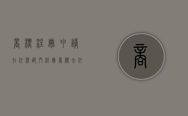 商标注册申请在什么部门（注册商标去什么部门）