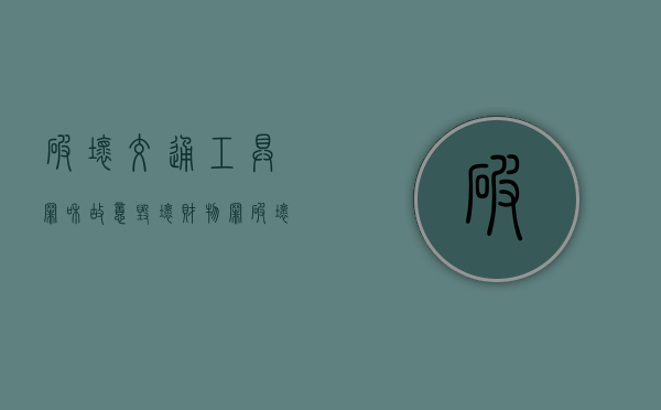 破坏交通工具罪和故意毁坏财物罪（破坏交通信号灯的罪名）