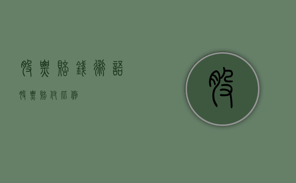 股票赔钱术语（股票赔付比例）
