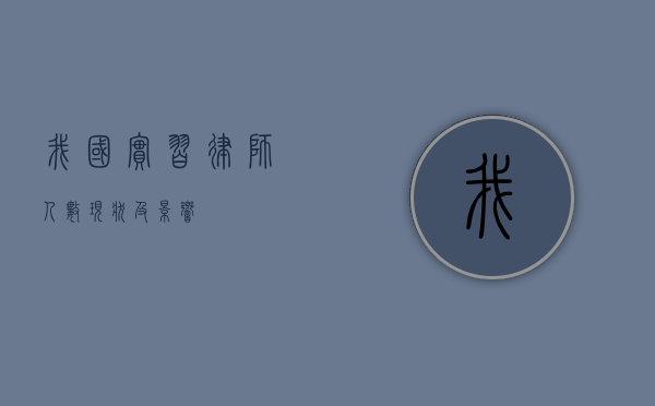 我国实习律师人数现状及影响