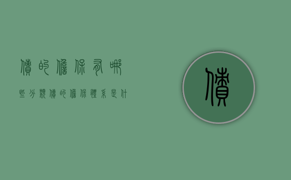 债的担保有哪些分类（债的担保体系是什么）