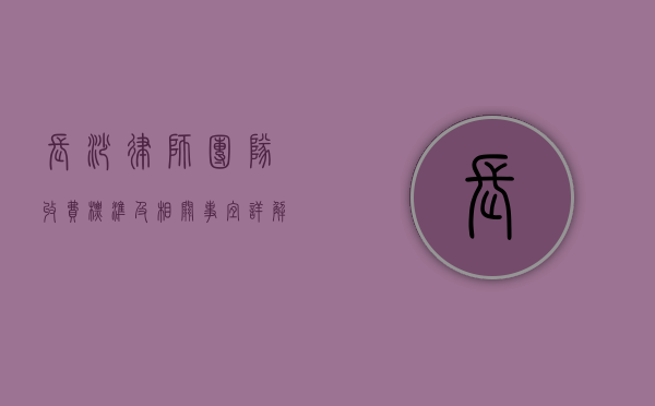 长沙律师团队收费标准及相关事宜详解