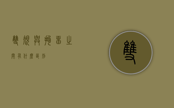 双规与拘留之间有什么区别
