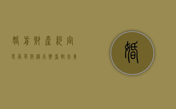 婚前财产约定是否有效（从本案看对夫妻婚前财产协议的认定）
