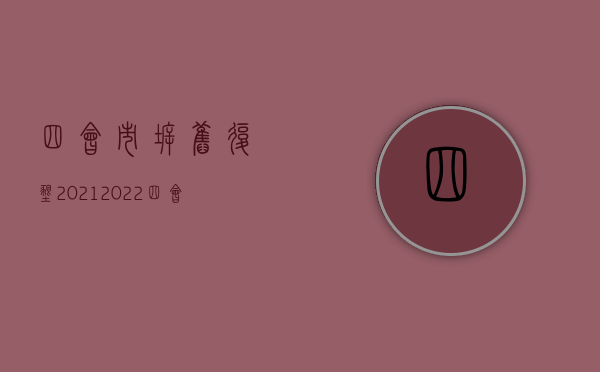四会市拆旧复垦2021（2022四会拆迁人民防空警报设施和报废警报器、控制终端等设备审批办理（流程、材料、地点、费用、条件））
