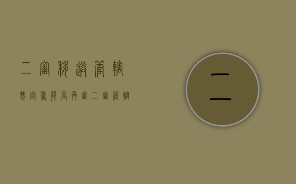 二审移送管辖裁定书能否再审(二审管辖权异议裁定不得再审吗) 二审移送管辖裁定书能否再审(二审管辖权异议裁定不得再审吗)