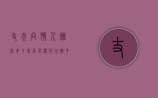 丈夫向情人赠房妻子是否有权收回（赠予情人的房产可以返还吗法律）