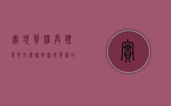 实现质权具体需要什么条件（实现质权的方式）