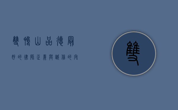 双鸭山品德最好的律师，正义与诚信的守护者