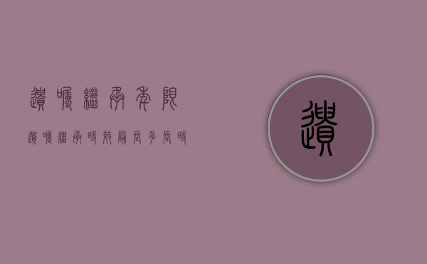 遗嘱继承年限（遗嘱继承时效最长多长时间）