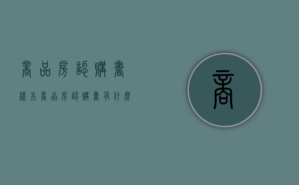 商品房认购书样本（商品房认购书有什么作用）
