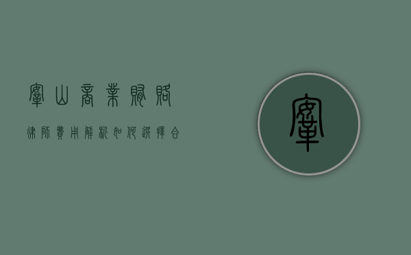 鞍山商业贿赂律师费用解析，如何选择合适的法律服务