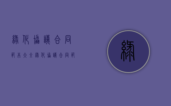 绿化协议合同范本大全（绿化协议合同范本最新）