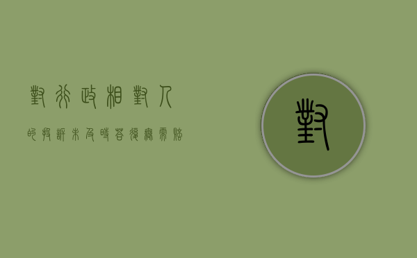 对行政相对人的投诉未及时答复无需赔偿（投诉答复 具体行政行为）