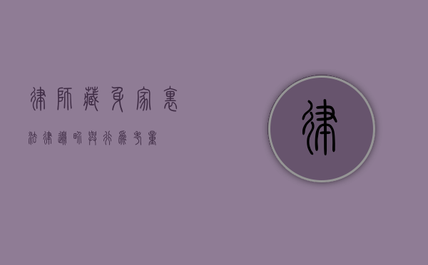 律师藏身家里，法律边界与行为考量