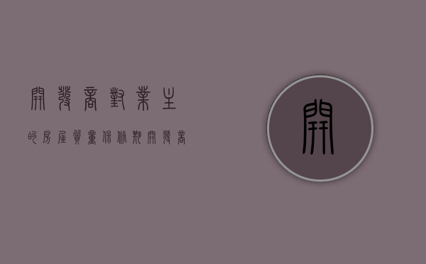 开发商对业主的房屋质量保修期（开发商质保时间一般是多长）