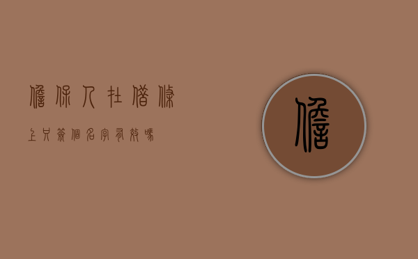 担保人在借条上只签个名字有效吗