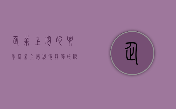 企业上市的要求（企业上市必须具备的条件）
