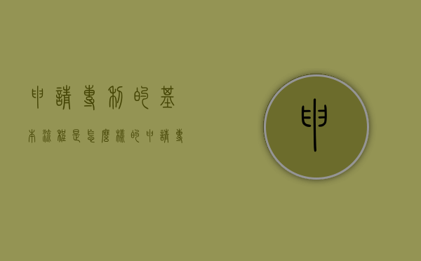 申请专利的基本流程是怎么样的？（申请专利的流程和费用百度经验）