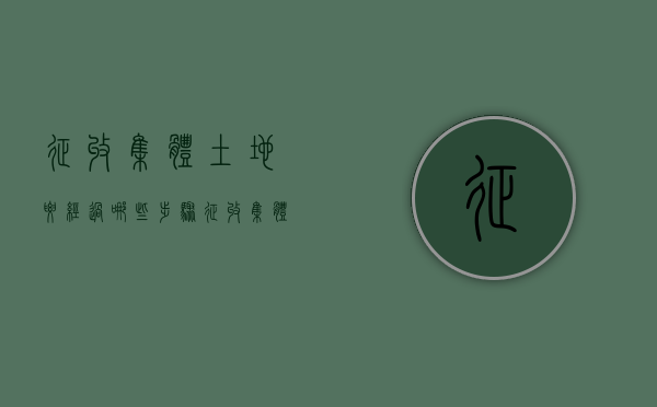 征收集体土地要经过哪些步骤？（征收集体所有土地）