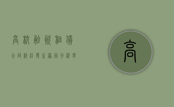 高校融资租赁合同纠纷发生原因分析（学校融资租赁公司）