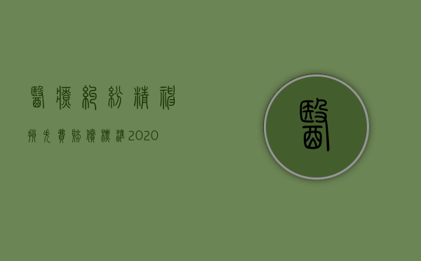 医疗纠纷精神损失费赔偿标准2020（2022医疗过失有精神赔偿吗）