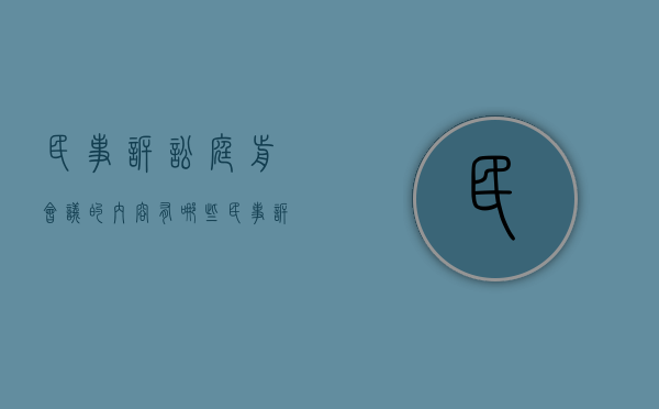 民事诉讼庭前会议的内容有哪些（民事诉讼庭前会议的内容有哪些呢）