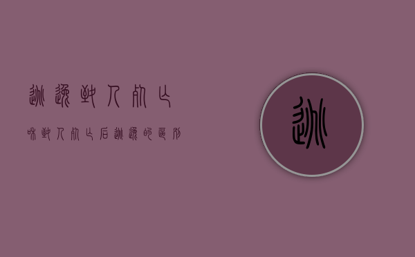 逃逸致人死亡和致人死亡后逃逸的区别（因逃逸致人死亡的认定,是否以逃逸前行为）