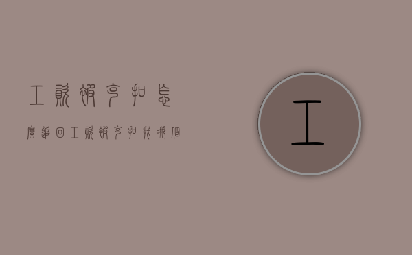 工资被克扣怎么追回（工资被克扣找哪个部门）