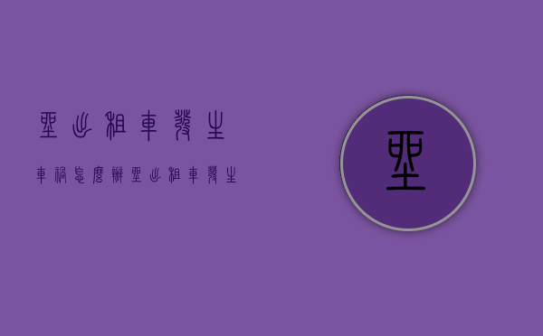 坐出租车发生车祸怎么办（坐出租车发生事故如何索赔）