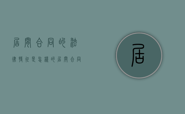 居间合同的法律特征是怎样的（居间合同的法律关系）