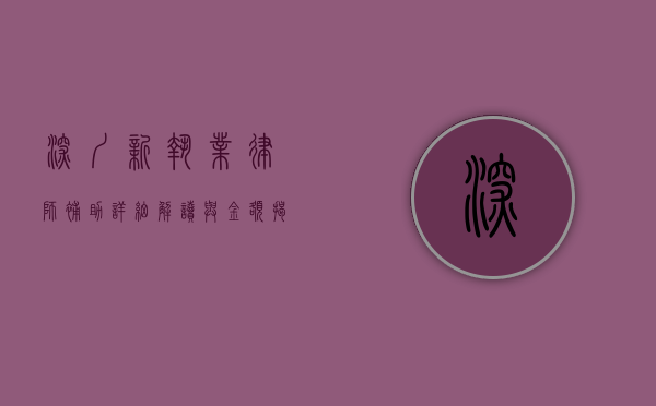 深圳新执业律师补助，详细解读与金额揭秘