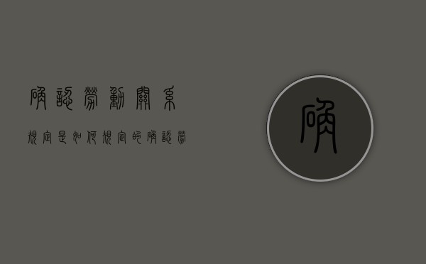 确认劳动关系规定是如何规定的（确认劳动关系的法律规定）