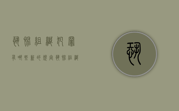 恐怖组织犯罪有哪些新的规定（恐怖组织罪名是什么）