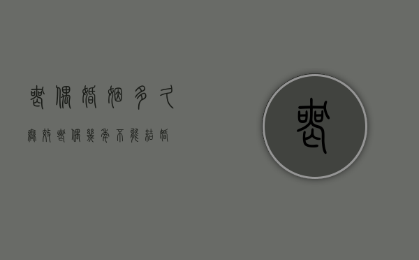 丧偶婚姻多久无效（丧偶几年不能结婚）