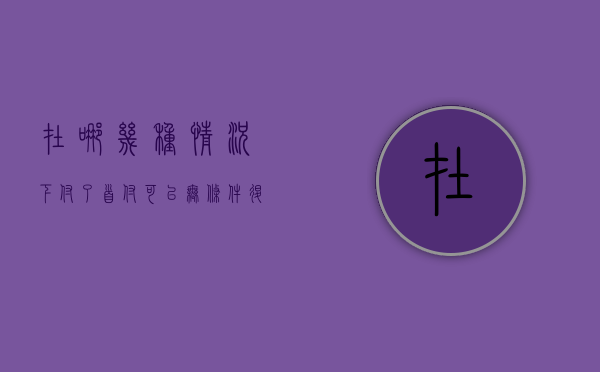 在哪几种情况下付了首付可以无条件退房呢（首付房能退吗）